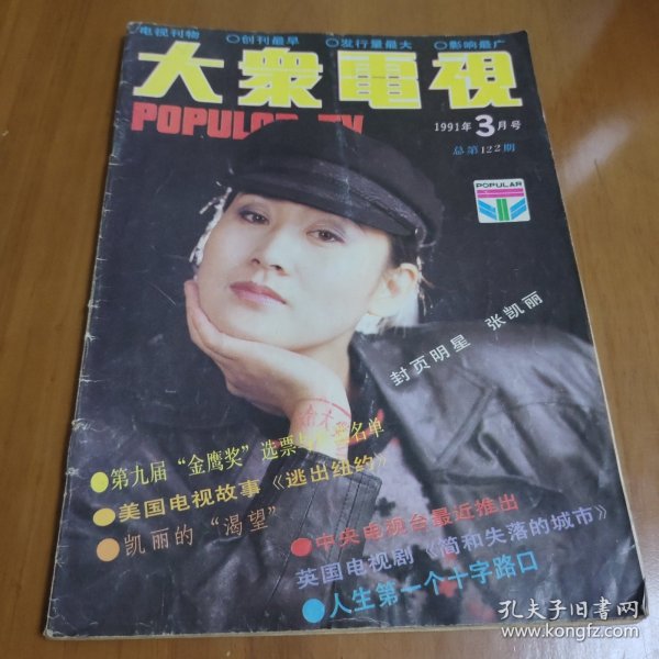 大众电视1991年3月号