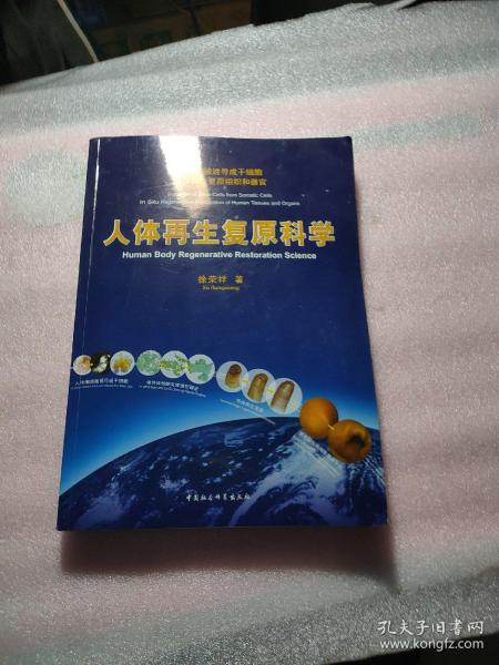 人体再生复原科学