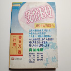 爱情EQ