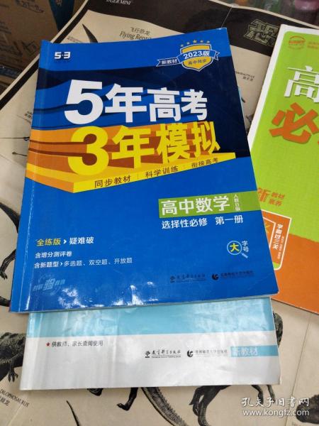 曲一线高中数学选择性必修第一册人教B版2021版高中同步配套新教材五三