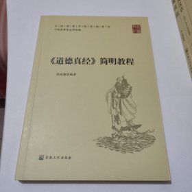 道德真经简明教程(全国道教学院统编教材) 保真正版