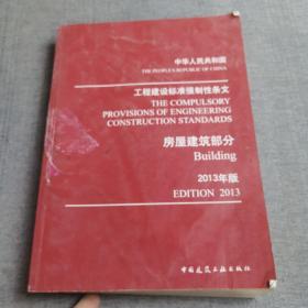 工程建设标准强制性条文：房屋建筑部分（2013年版）