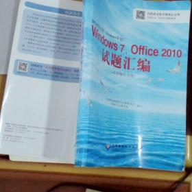 办公软件应用（Windows平台）Windows7、Office2010试题汇编（高级操作员级）