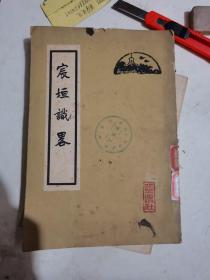 宸垣识略