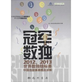 冠军数独：2012、2013世界数独锦标赛中国选拔赛赛题及详解