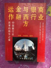 商业银行与西方金融运作:中国银行业改革的前车之鉴