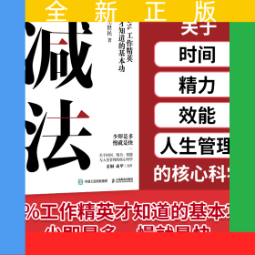 减法：5%工作精英才知道的基本功