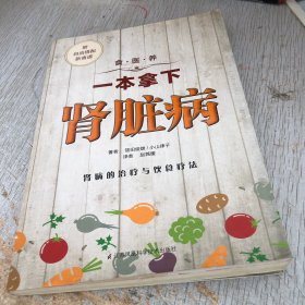 食·医·养系列：一本拿下肾脏病