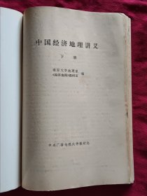 中国经济地理讲义（上、中、下） 共3本合订本