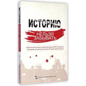 历史不容忘记：中国驻外使节批驳日本首相参拜靖国神社文集（俄文版）
