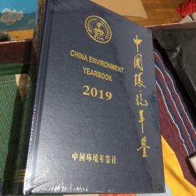 中国环境年鉴2019（附光盘）