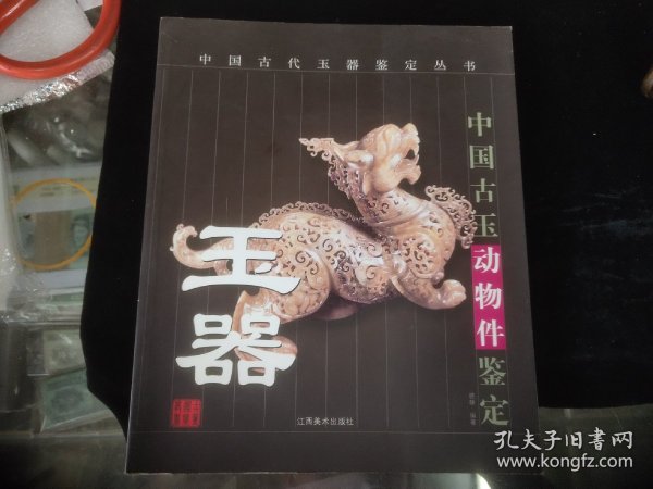 中国古玉动物件鉴定