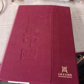 书画中国吉博周历