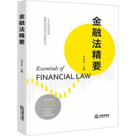 金融法精要