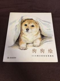 狗狗绘·33只萌犬的色铅笔图绘