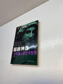 超越神话 【 作者亲笔签赠本，保真！】 【一版一印 正版 现货 多图拍摄 看图下单】
