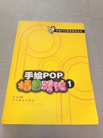 手绘POP插图精编1