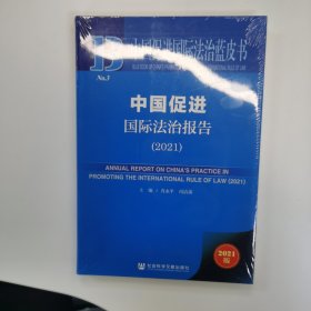 中国促进国际法治蓝皮书：中国促进国际法治报告（2021）