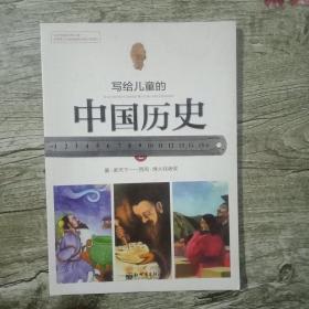 写给儿童的中国历史（2）~（包邮）