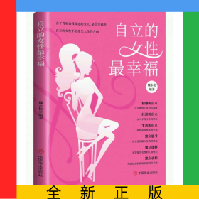 自立的女性最幸福