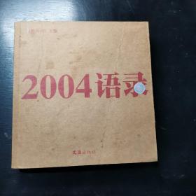 2004语录