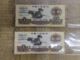 1960年5元纸币2连张（原票） 编号：VII VI III 2181004、2181005