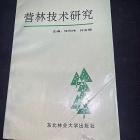 营林技术研究