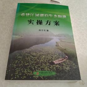 重建江河湖泊生态和谐实操方案