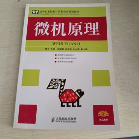 高等职业院校计算机教育规划教材：微机原理