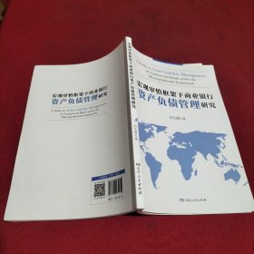 宏观审慎框架下商业银行资产负债管理研究 财政金融 刘凡璠著 新华正版