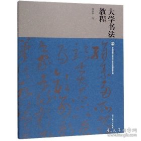 大学书法教程/普通高等学校艺术学科重点规划教材系列