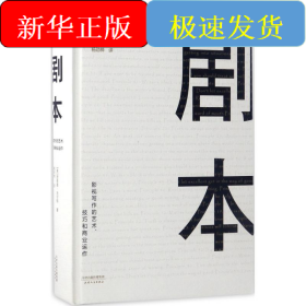 剧本:影视写作的艺术、技巧和商业运作