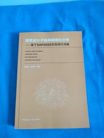 建筑设计子结构精细化分析基于SAP2000的有限元求解 编者:康永君张晋芳 著