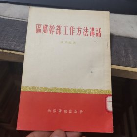 区乡干部工作方法讲话（外品如图，内页干净，9品左右品好）