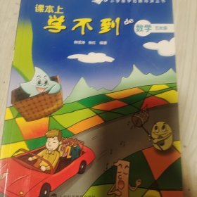 小学数学拓展阅读丛书·课本上学不到的数学：五年级