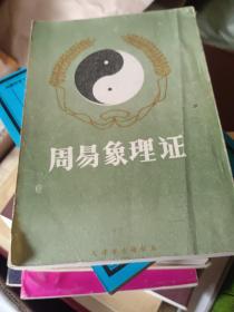 周易象理证