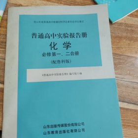 普通高中实验报告册. 化学. 1 : 必修