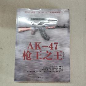 AK-47枪王之王