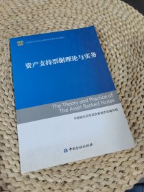 中国银行间市场交易商协会系列培训教材：资产支持票据理论与实务