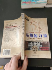 品格的力量