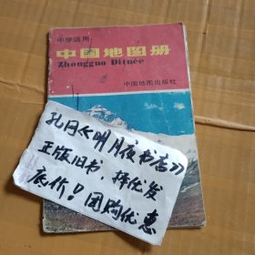中国地图册