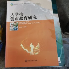 大学生创业教育研究