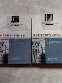 国际职业教育科学研究手册（上下册）（实物拍照