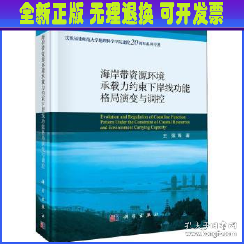 海岸带资源环境承载力约束下岸线功能格局演变与调控