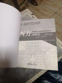 西方园林史:19世纪之前 (第3版)