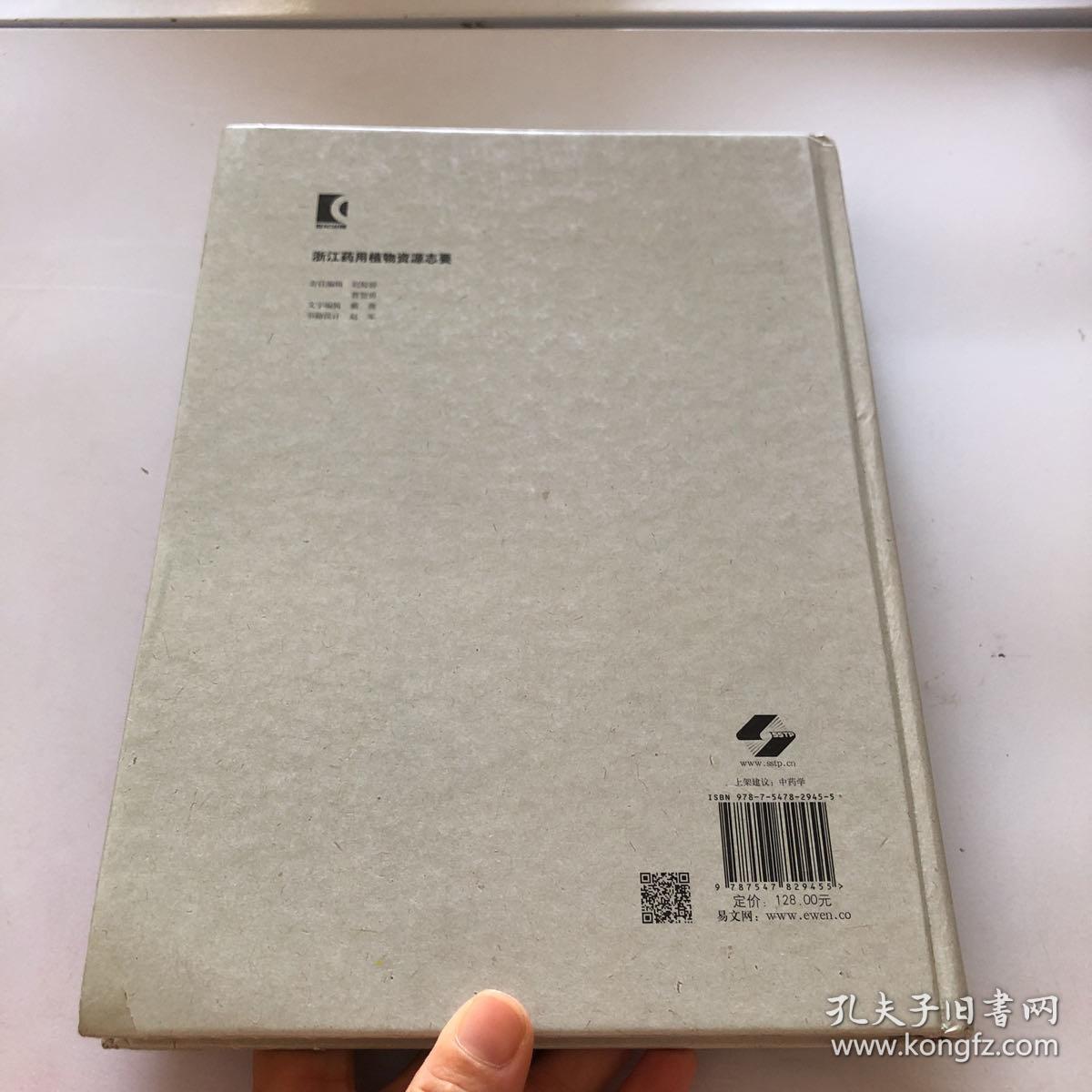 浙江药用植物资源志要