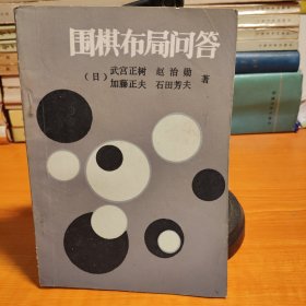 围棋布局问答