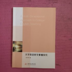 大学英语教学多维探究 【481号】