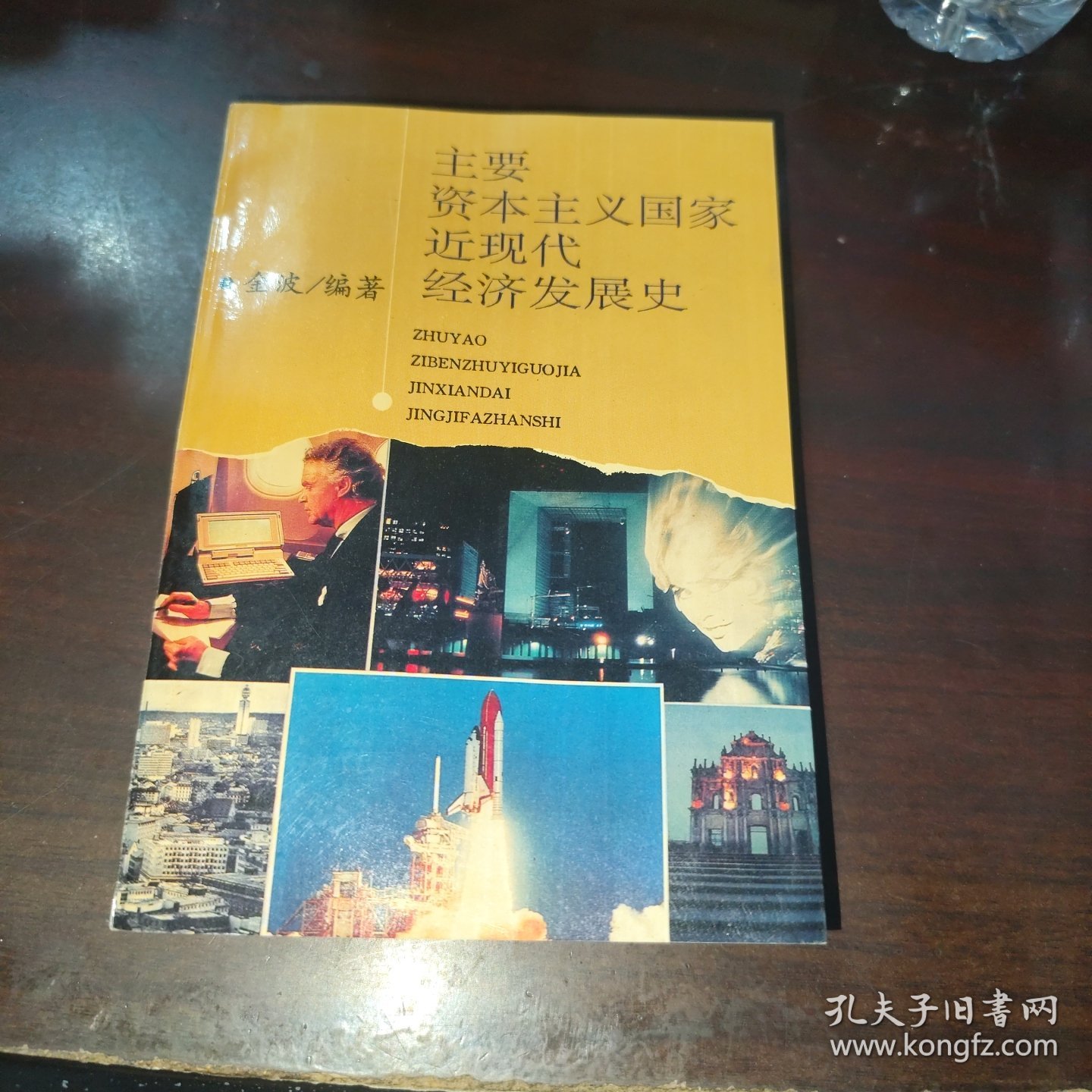 主要资本主义国家近现代经济发展史