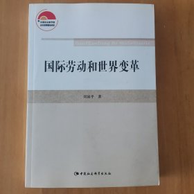 国际劳动和世界变革（作者签名书，全新）